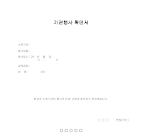 기관행사 확인서 기관행사 확인서